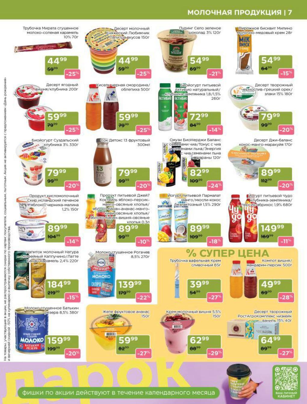 Трубочки Мирата 70г - 44р (-25%). Биойогурты от 79р (-20%). Десерты творожные, смузи, йогурты питьевые. Молокосодержащие продукты. Скидки до 29%.